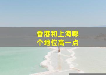 香港和上海哪个地位高一点