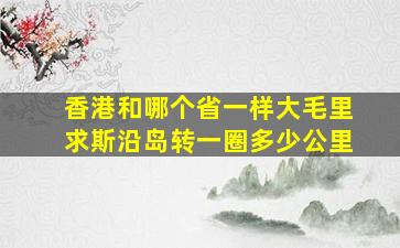 香港和哪个省一样大毛里求斯沿岛转一圈多少公里