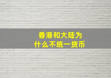 香港和大陆为什么不统一货币