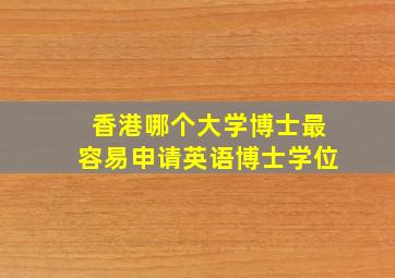 香港哪个大学博士最容易申请英语博士学位