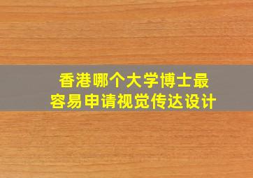 香港哪个大学博士最容易申请视觉传达设计