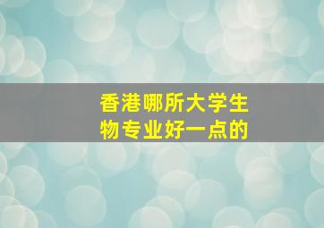 香港哪所大学生物专业好一点的