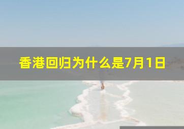 香港回归为什么是7月1日