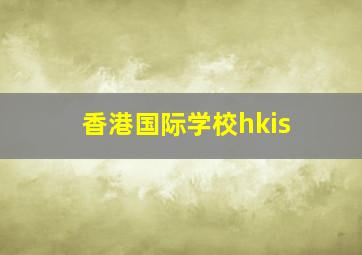 香港国际学校hkis