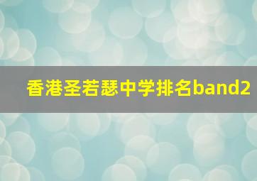 香港圣若瑟中学排名band2