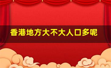 香港地方大不大人口多呢