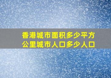 香港城市面积多少平方公里城市人口多少人口