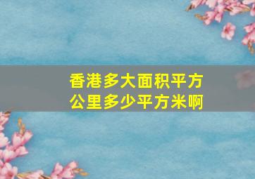 香港多大面积平方公里多少平方米啊