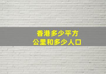 香港多少平方公里和多少人口