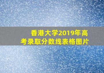 香港大学2019年高考录取分数线表格图片