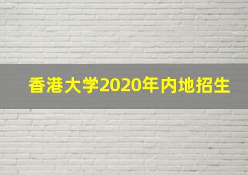 香港大学2020年内地招生