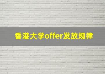 香港大学offer发放规律