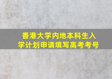 香港大学内地本科生入学计划申请填写高考考号