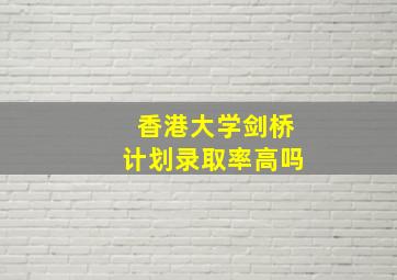 香港大学剑桥计划录取率高吗