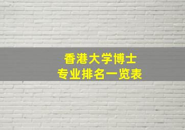 香港大学博士专业排名一览表