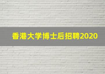 香港大学博士后招聘2020