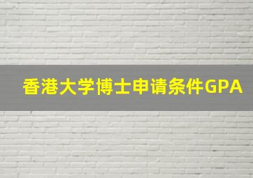 香港大学博士申请条件GPA