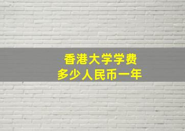 香港大学学费多少人民币一年