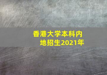 香港大学本科内地招生2021年