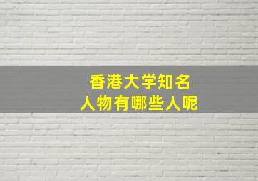 香港大学知名人物有哪些人呢