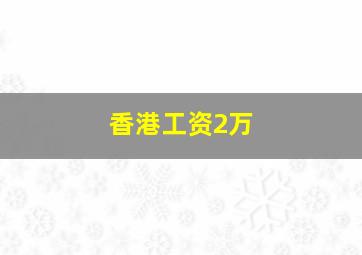 香港工资2万