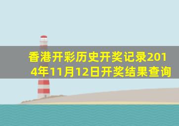 香港开彩历史开奖记录2014年11月12日开奖结果查询