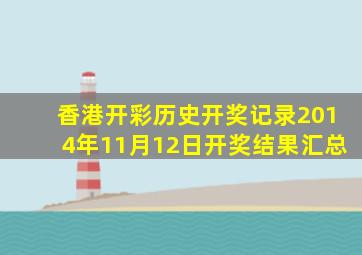 香港开彩历史开奖记录2014年11月12日开奖结果汇总