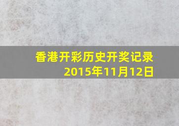 香港开彩历史开奖记录2015年11月12日