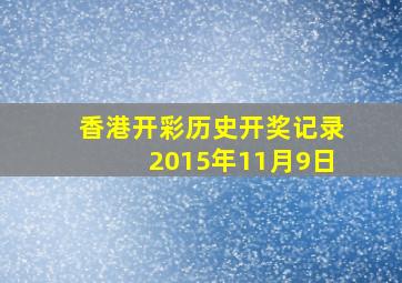 香港开彩历史开奖记录2015年11月9日