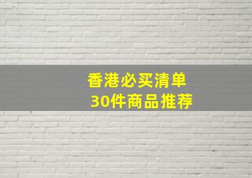 香港必买清单30件商品推荐