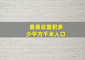 香港总面积多少平方千米人口