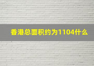 香港总面积约为1104什么