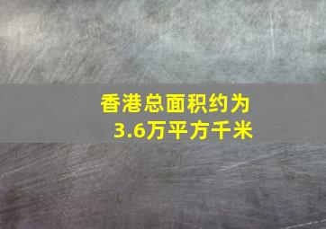 香港总面积约为3.6万平方千米