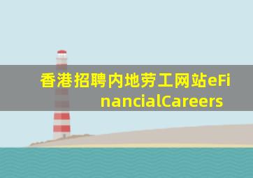 香港招聘内地劳工网站eFinancialCareers