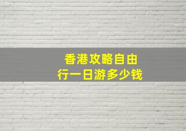 香港攻略自由行一日游多少钱