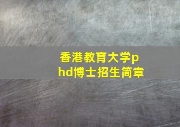 香港教育大学phd博士招生简章