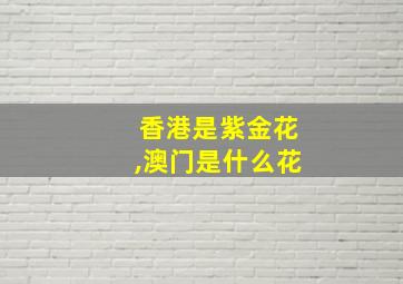 香港是紫金花,澳门是什么花