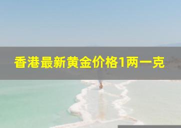 香港最新黄金价格1两一克