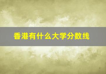 香港有什么大学分数线