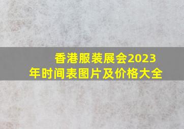 香港服装展会2023年时间表图片及价格大全