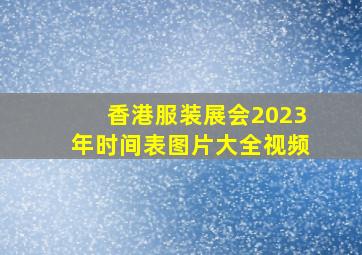 香港服装展会2023年时间表图片大全视频