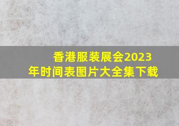 香港服装展会2023年时间表图片大全集下载