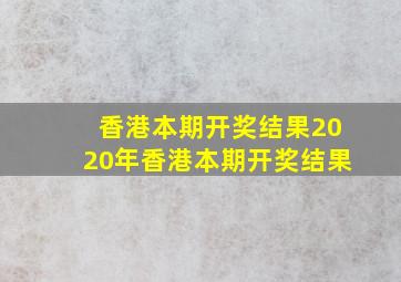 香港本期开奖结果2020年香港本期开奖结果