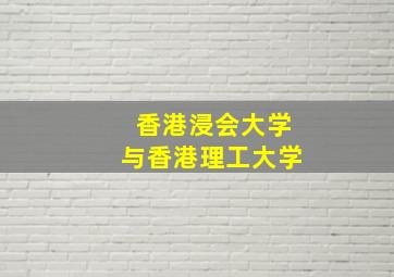 香港浸会大学与香港理工大学