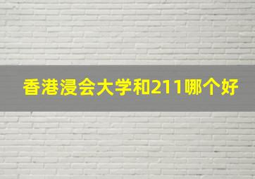 香港浸会大学和211哪个好