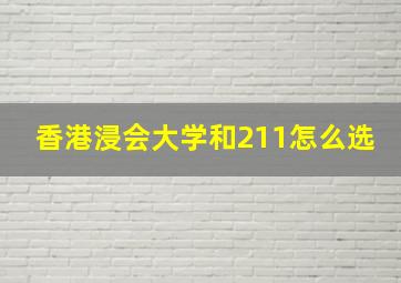 香港浸会大学和211怎么选