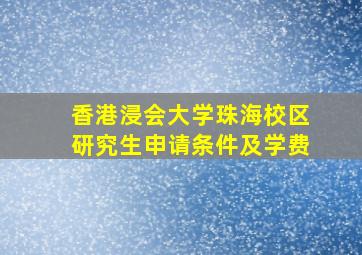 香港浸会大学珠海校区研究生申请条件及学费