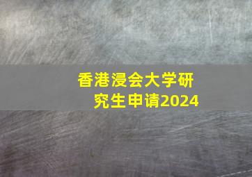 香港浸会大学研究生申请2024