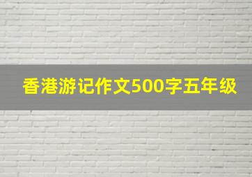 香港游记作文500字五年级