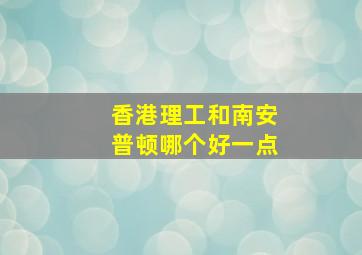 香港理工和南安普顿哪个好一点